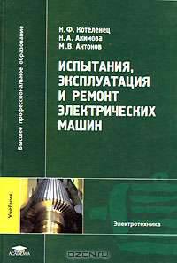 Испытания, эксплуатация и ремонт электрических машин: Учебник для вузов (Серия "Высшее профессиональное образование")