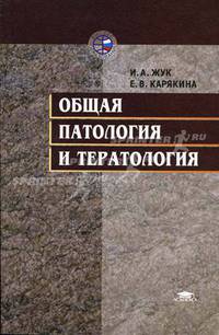 Общая патология и тератология. Учебное пособие