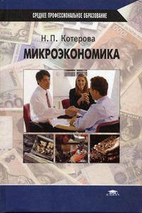 Микроэкономика: Учеб. пособие для студ. СПУЗов - (Среднее профессиональное образование)
