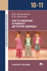 Изготовление и ремонт детской одежды: Учебное пособие для 10-11 кл.