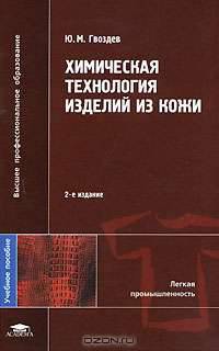 Химическая технология изделий из кожи