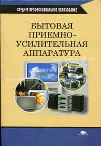 Бытовая приемно-усилительная аппаратура: Учебник для студ. сред. проф. образования.