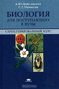 Биология для поступающих в ВУЗы. Структурированный курс. Учебное пособие