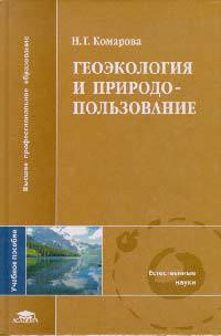 Геоэкология и природопользование: Учеб. пособие для студ. высш. пед. учеб. заведений (Серия "Высшее профессиональное образование")