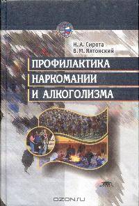 Профилактика наркомании и алкоголизма. Учебное пособие для ВУЗов. ГРИФ УМО РФ