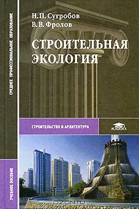 Строительная экология: Учеб пособие для сред. проф. образования (Серия "Среднее профессиональное обр