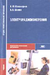 Электрорадиоизмерения: Учебник для сред. проф. образования (Серия "Среднее профессиональное образование") Общепрофессиональные дисциплины