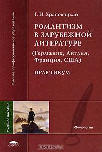 Романтизм в зарубежной литературе (Германия, Англия, Франция, США): практикум: Учеб. пособие для вузов - (Высшее профессиональное образование)