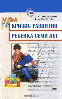 Кризис развития ребенка семи лет. Психодиагностическая и коррекционно-развивающая работа психолога. Учебное пособие для ВУЗов