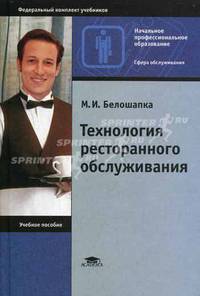 Технология ресторанного обслуживания: Учебное пособие для начального проф. образования. - 3-е изд., стер. (Серии 'Федеральный комплект учебников', 'Начальное профессиональное образ