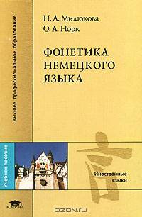 Фонетика немецкого языка: Учеб. пособие для студ. лингв. и филол. фак. высш. учеб. заведений (Серия "Высшее профессиональное образование") Иностранные языки