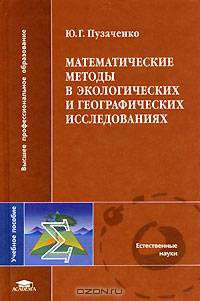 Математические методы в экологических и географических исследованиях: Учеб. пособие для вузов - (Высшее профессиональное образование)