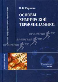 Основы химической термодинамики: Учеб. пособие для вузов (Серия "Высшее профессиональное образование")