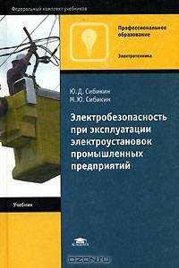 Электробезопасность при эксплуатации электроустановок промышленных предприятий: Учеб. для нач. проф. образования - 2-е изд.,испр. и доп. (Серия "Профессиональное образование")
