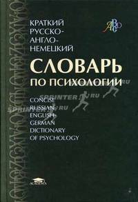 Краткий русско-англо-немецкий словарь по психологии (с указателями английских и немецких терминов) Около 3500 терминов