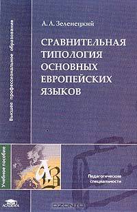 Сравнительная типология основных европейских языков: Учеб. пособие для студ. лингв. фак. высш. учеб. заведений (Серия "Высшее профессиональное образование") Педагогическое образова