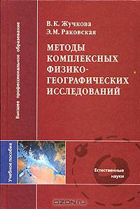 Методы комплексных физико-географических исследований: Учеб. пособие для студ. ВУЗов - (Высше профессиональное образование)