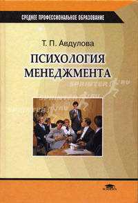 Психология менеджмента: Учеб. пособие для студ. сред. проф. учеб. заведений (Серия "Среднее профессиональное образование")