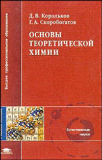 Основы теоретической химии: Учеб. пособие для студ. высш. учеб. заведений (Серия "Высшее профессиональное образование")