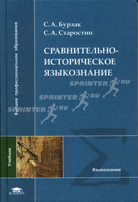 Сравнительно-историческое языкознание: Учебник для студ. высш. учеб. заведений (Серия "Высшее профессиональное образование") Языкознание