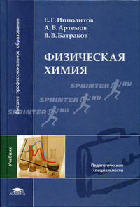 Физическая химия: Учеб. для студ. вузов / Под ред. Е.Г. Ипполитова. - (Высшее профессиональное образование).