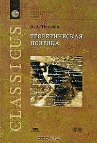 Теоретическая поэтика. Учебное пособие для студ. филол. фак. высш. учеб. завдений - 2-е изд., испр. - (Классическая учебная книга)