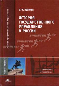 История государственного управления в России: Учебник для студентов высш. учеб. заведений. (Серия:'Высшее профессиональное образование-Экономика и управление')