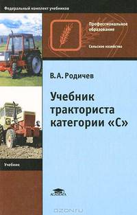 Учебник тракториста категории "С". Учебник для начального профессионального образования