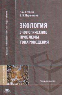 Экология: Экологические проблемы товароведения. Учебное пособие для ВУЗов. Гриф УМО