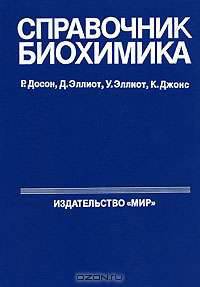Справочник биохимика