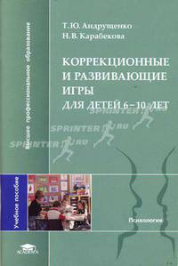 Коррекционные и развивающие игры для детей 6-10 лет: Учебное пособие. (Серия:'Высшее профессиональное образование-Психология')