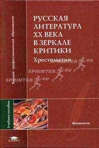 Русская литература ХХ в. в зеркале критики: Хрестоматия / Сост. С.И. Тимина. - (Высшее профессиональное образование).
