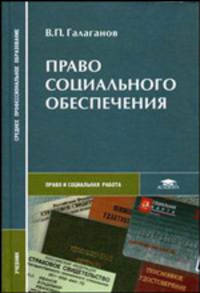 Право социального обеспечения. Учебник для студентов средних профессиональных учебных заведений