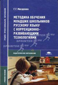 Методика обучения младших школьников русскому языку с коррекционно-развивающими технологиями: Учебное пособие для студентов средних педагогических учебных заведений - (Педагогическ