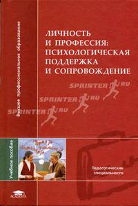 Личность и профессия: психологическая поддержка и сопровождение: Учеб. пособие для студ. высш. пед. учеб. заведений. (Серия:'Высшее профессиональное образование-Педагогические
