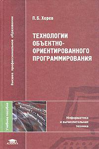 Технологии объектно-ориентированного программирования: Учеб. пособие для студ. высш. учеб. заведений (Серия "Высшее профессиональное образование") Информатика и вычислительная