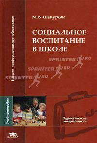 Социальное воспитание в школе: Учеб. пособие для вузов / Под ред. Мудрика А.В. - (Высшее образование)