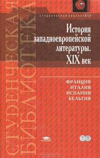 История западноевропейской литературы. XIX в.: Франция, Италия, Испания, Бельгия. Учебник для ВУЗов. Гриф МО