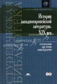 История западноевропейской литературы. 19 век: Германия, Австрия, Швейцария. Гриф УМО по классическому университетскому образованию