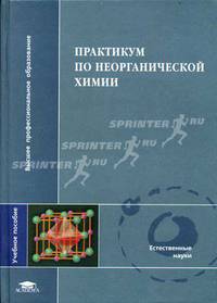 Практикум по неорганической химии: Учеб. пособие для студ. высш. учеб. заведений /Под ред. Ю.Д. Третьякова. (Серия "Высшее профессиональное образование") Естественные науки