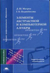 Элементы абстрактной и компьютерной алгебры: Учеб. пособие для студ. пед. вузов (Серия "Высшее профессиональное образование") Педагогические специальности
