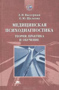 Медицинская психодиагностика: Теория, практика и обучение - ("Высшее образование")