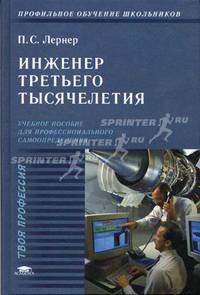 Инженер третьего тысячелетия: Учеб. пособие для профильной и профессиональной ориентации и профильного обучения школьников (Серия "Твоя профессия")