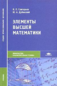 Элементы высшей математики