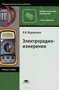 Электрорадиоизмерения: Учеб. пособие для нач. проф. образования (Серия "Профессиональное образование") Радиоэлектроника