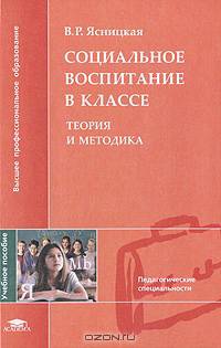 Социальное воспитание в классе: Теория и методика: Учеб. пособие для студ. высш. пед. учеб. заведений (Серия "Высшее профессиональное образование") Педагогические специальности