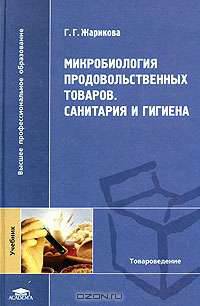 Микробиология продовольственных товаров. Санитария и гигиена: Учебник для вузов - 2-е изд.,стер. - ('Высшее профессиональное образование-Товароведение') (ГРИФ) /Жарикова Г.Г.