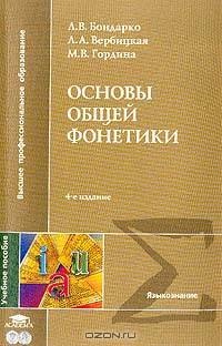 Основы общей фонетики: Учеб. пособие для студ. филол. и лингв. фак. высш. учеб. заведений - 4-е изд., испр. (Серия "Высшее профессиональное образование") Языкознание