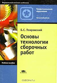 Основы технологии слесарно-сборочных работ: Учеб. пособие для нач. проф. образования (Серия "Федеральный комплект учебников") Металлообработка