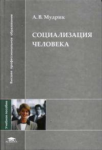 Социализация человека. Учебное пособие для ВУЗов